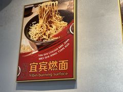 -四川名小吃·宜宾燃面(鼓新路店)