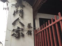-吴门人家·苏宴宫廷菜(拙政园店)