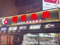 -强强烧烤·宵夜(方庄店)