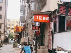 -丁记牛肉手擀板面