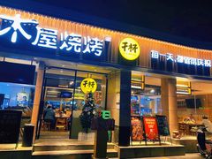 -木屋烧烤(龙华店)