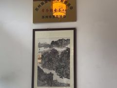-同得兴面馆.苏式面.三虾面(园区店)
