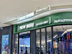 -新贝乐意大利餐厅(苏州中心店)