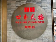 -四季民福烤鸭店(王府井东安门店)