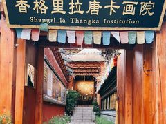 -香格里拉唐卡画院