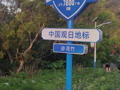-花竹村
