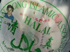 -清真·二嫂子煎饼果子(鼓楼旗舰形象店)