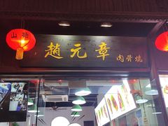 门面-赵元章肉骨烧(山塘街店)