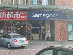 -新秀丽售后服务中心