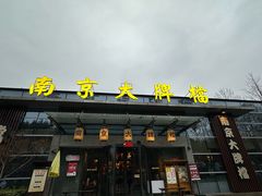 -南京大牌档(中山陵店)