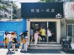 -熊猫一间店欧式奶茶铺