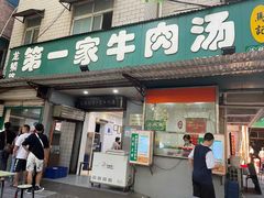门面-龙鳞路第一家牛肉汤