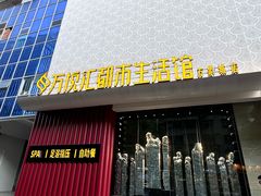 -万悦汇都市生活馆(万象城店)