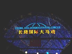 -广州长隆国际大马戏