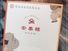 -安泰楼·佛跳墙创始人·传统闽味早茶·酒楼(三坊七巷闽菜地标店)