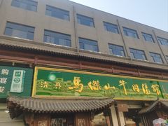 -清真马杰山牛肉汤馆