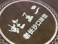 -湘里乡亲甲王二老店