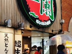 -一兰拉面(新宿中央东口店)
