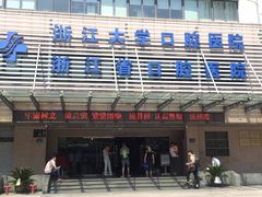 -浙江大学医学院附属口腔医院湖滨（延安）院区