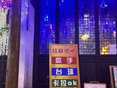 -周庄红庭演艺酒吧