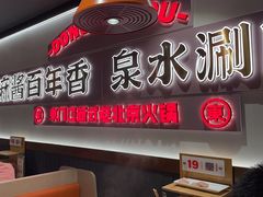 -东门口·新式老北京火锅(河西龙湖天街店)