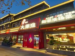 -大潮淮·淮扬菜(何园旗舰店)