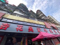 -杏花吴记牛肉火锅