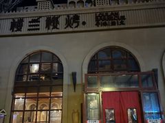 -楼兰秘烤(七道湾店)