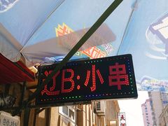 -辽B·小串(总店)