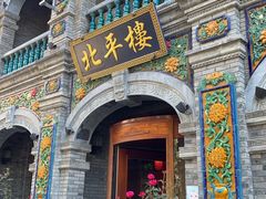 -北平楼·烤鸭·北京菜(牡丹园店)
