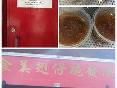 -添發碗仔翅美食