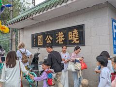 -晓港公园