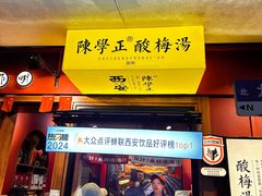 -陈学正酸梅汤(大学习巷店)