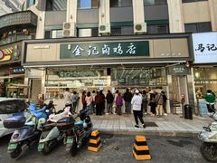 -顺城金记卤鸡·清真
