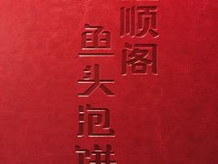 旺顺阁鱼头泡饼(常营店)-旺顺阁鱼头泡饼(常营店)