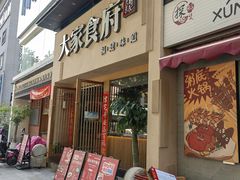 -大家食府·福建菜(FAC协盛中心庭院餐厅店)
