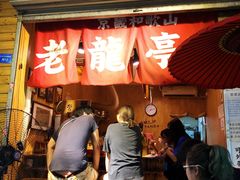 门面-老龙亭拉面店