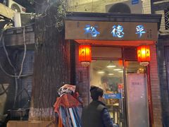 -裕德孚·非遗手切涮羊肉(东直门内大街店)