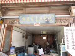 门面-杨顺宝喜洲粑粑