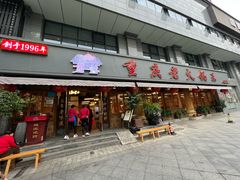 -重庆老火锅王(西安北路店)