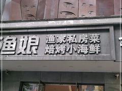 门面-渔娘渔家丹东海鲜(东直门店)