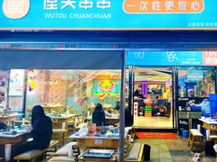 -屋头串串(新街里店)