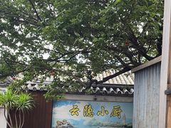 -云隐小厨·传统大理美食(复兴路店)