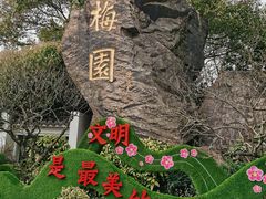 -无锡梅园公园
