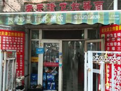 门面-老天津卫炸酱面(河北路店)