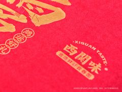 -西关味(大卫城店)