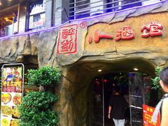 门面-醉小酒馆·川菜·江湖菜·重庆菜(观音桥旗舰店)