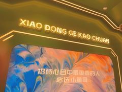-小董哥烤串(铁西店)