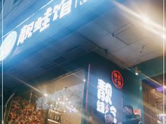 -靓蛙馆