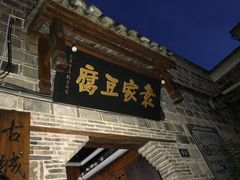 门面-袁家豆腐